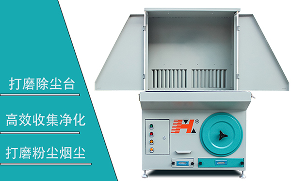 打磨除塵臺(tái)